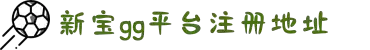 新宝GG-科技注册场景,让平台更有趣